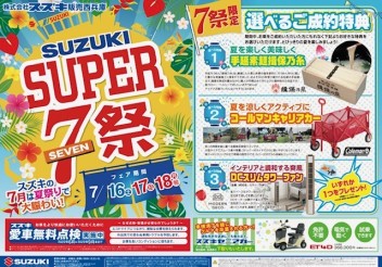 SUPER７祭り開催します！！