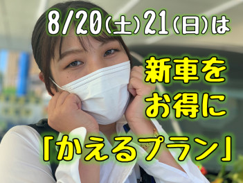 ☆今週末は「新車をおとくにかえるプラン」あります！っていう展示会☆