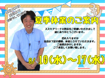 ☆夏季休業のご案内☆