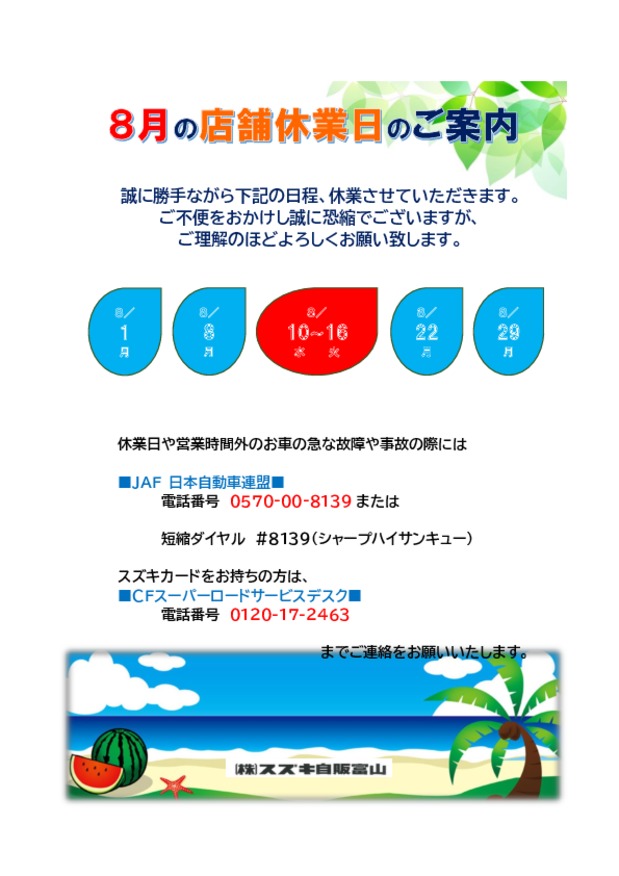 ８月の店舗休業日について