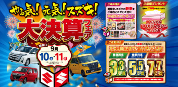 ☆大決算９月１０日（土）、１１日（日）第２弾開催‼☆