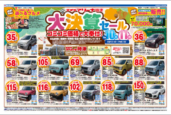 ☆中古車も‼大決算セール開催‼９月１０日（土）、１１日（日）☆