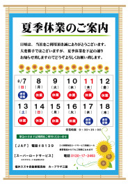 夏季休業日のお知らせ