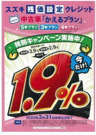 残価クレジット金利1.9％　中古車も対象です！！