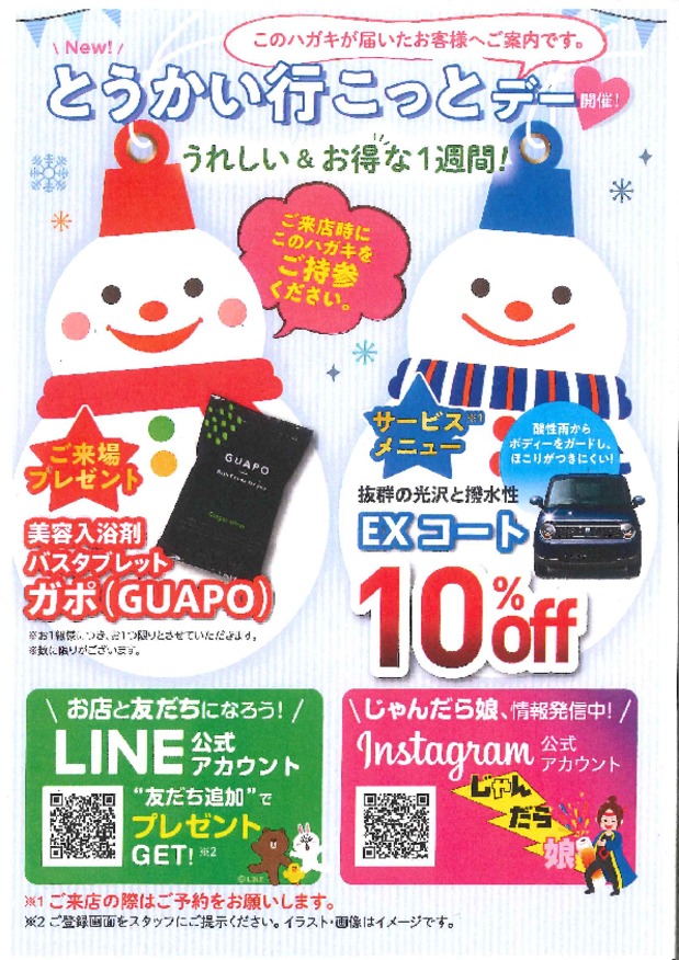 ＊１月のとうかい行こっとデー～♪＊
