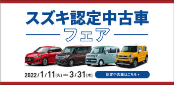 掘り出し物多数！？スズキ認定中古車フェア開催中！