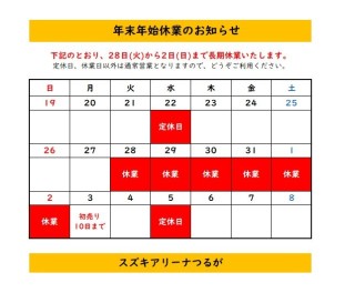 年内営業は２７日（月）まで、初売りは３日から！