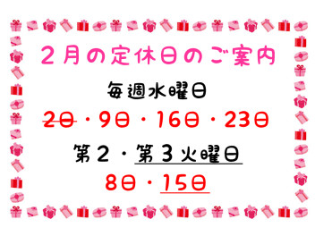 ２月の定休日のご案内です！