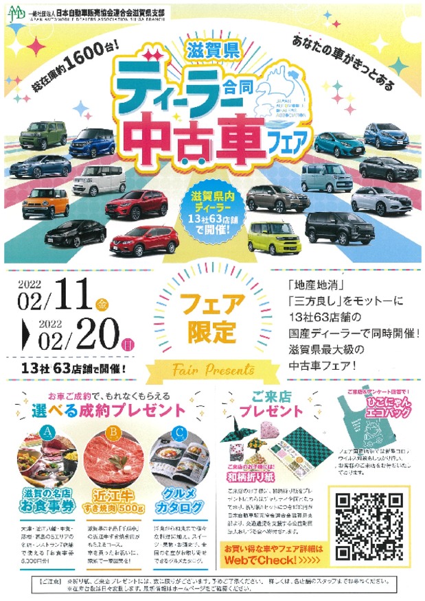 中古車ビッグフェア開催中!!　滋賀県下13社63店舗の国産ディーラーで同時開催です!