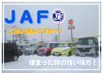 【ＪＡＦ】ご加入済みですか？！