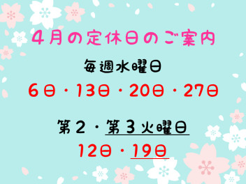 ４月の定休日のご案内です