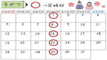 〇３月定休日のご案内〇