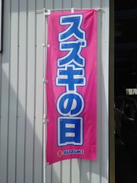 10/8・9・10はスズキの日開催