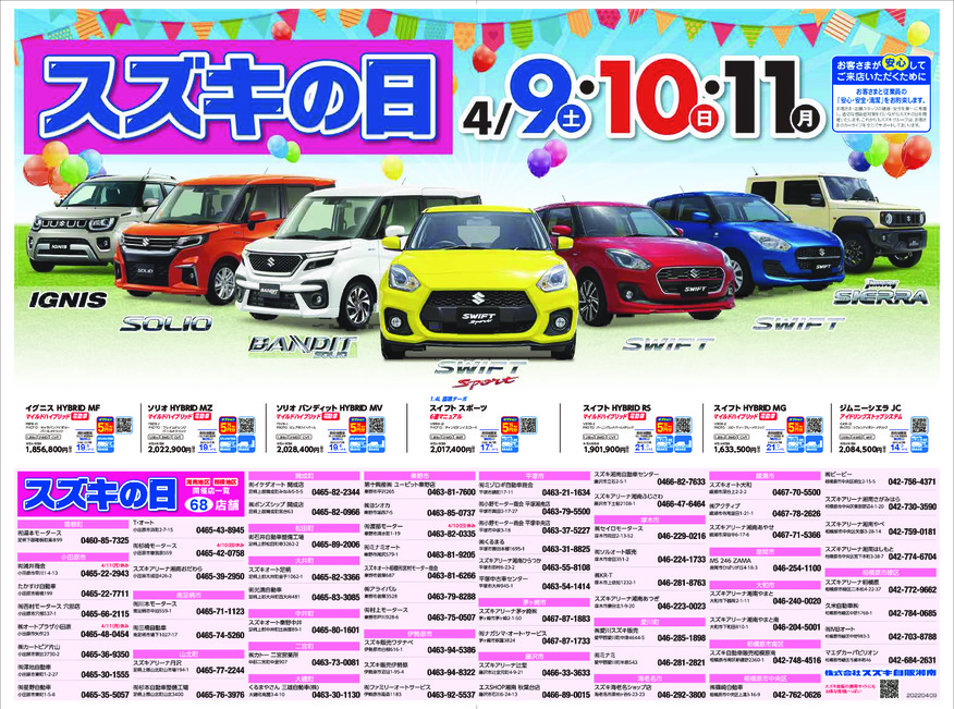 /dealer/sj-admin/sharefiles/202204スズキの日チラシ１_{7AFE42F9-0445-5BB3-FBB2-6EA9D106045B}.pdf