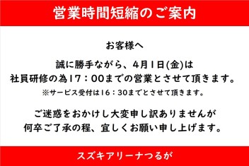 4月１日営業時間短縮のお知らせ