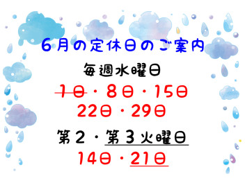 ６月の定休日のご案内です