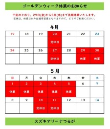 ゴールデンウィーク長期休業のお知らせ