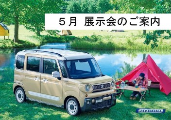 ５月新車展示会のご案内