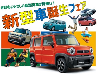 **+★新型車誕生フェア★+**