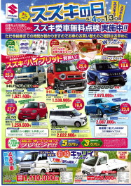 ースズキの日&愛車無料点検　開催のお知らせー