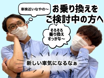 【絶対見てね】お乗り換えをご検討中の方へ