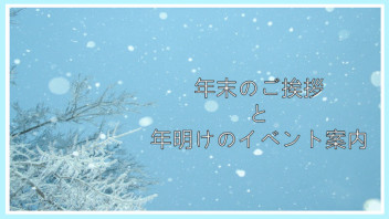 年末のご挨拶と年明けのイベント案内