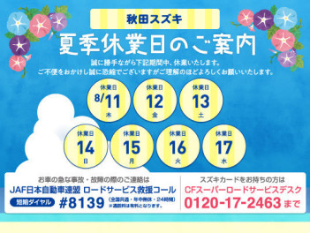 ★☆★８月の定休日のお知らせ★☆★