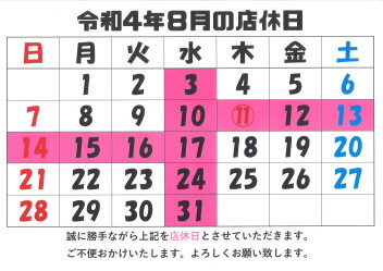 8月からのいろいろ。