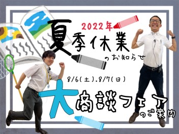 ☆夏季休業と今週末のお知らせ☆