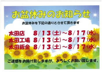お盆休みのお知らせです