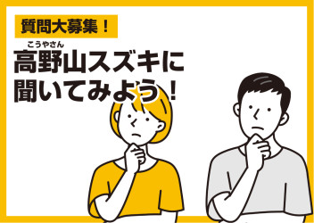 【質問コーナー】就活生・転職活動中の方へ！高野山スズキに聞いてみよう