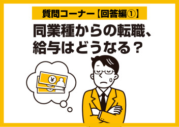 【質問コーナー回答編①】同業種からの転職、給与はどうなる？