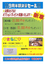 9月は半期決算セール！がんばります！