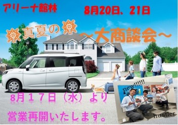 【アリーナ館林】☆８月20日、21日は大試乗会☆