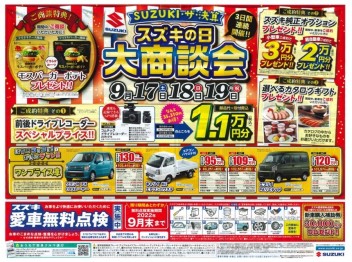 【　スス゛キの日　大商談会　】開催！