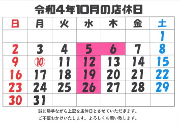 もう10月！