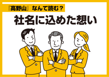 なんて読む？「高野山」スズキ