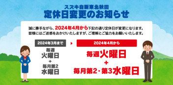 定休日変更のご案内