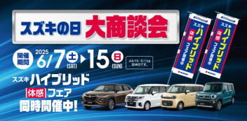 スズキの日！大商談会開催☆