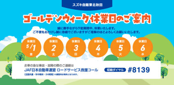 ゴールデンウィーク休業のお知らせと緊急時のご案内