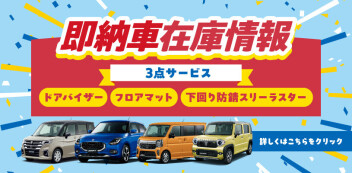 即納車在庫情報