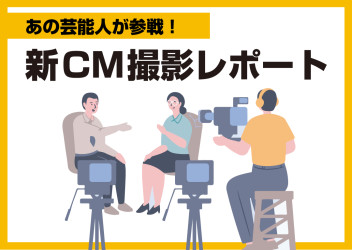 新CM撮影！あの人気芸人が参戦!?