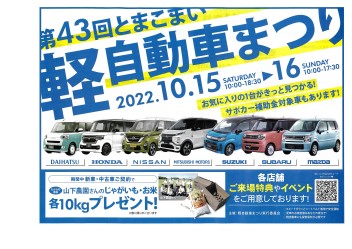 とまこまい軽自動車まつり開催中です！！