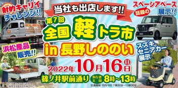 『第7回全国軽トラ市㏌長野しののい』出店のお知らせ。