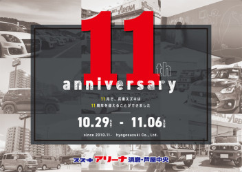 兵庫スズキ１１周年記念フェア開催決定！！！