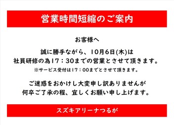 10月6日営業時間短縮のお知らせ