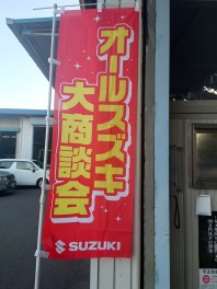 11/12・13・14日　スズキ大商談会開催