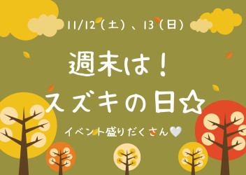 １２日・１３日☆展示会イベント開催☆週末はスズキの日！！