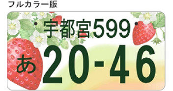 栃木県のいちごナンバーが決定しました！！