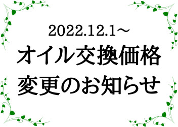 【お知らせ】オイル交換の価格が変更となります